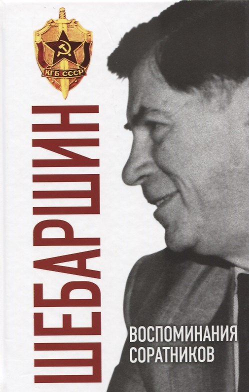Книга Шебаршин. Воспоминания соратников (Валерий Поволяев) — 1