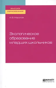 Экологическое образование младших школьников. Учебное пособие для вузов