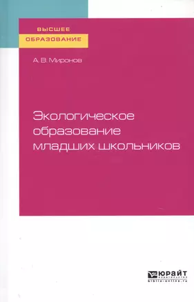 Экологическое образование младших школьников. Учебное пособие для вузов — 2763560 — 1