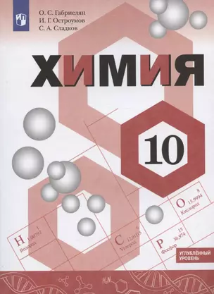 Химия 10кл. Углублённый уровень. Учебник — 2862377 — 1