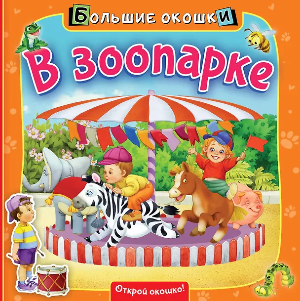 Книга В зоопарке (Нина Пикулева) — 1