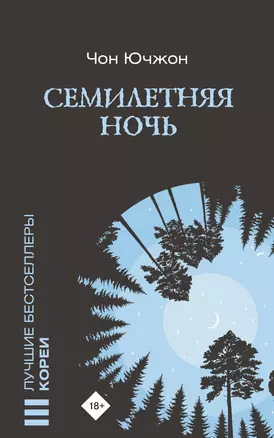 Семилетняя ночь — 2989186 — 1