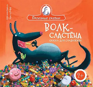Волк-сластёна. Сказка для сладкоежек