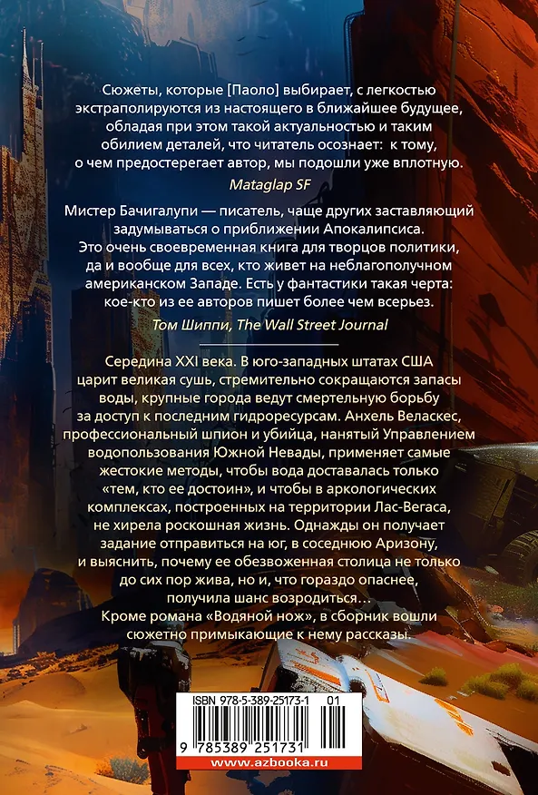 Книга Водяной нож (Паоло Бачигалупи) — 2