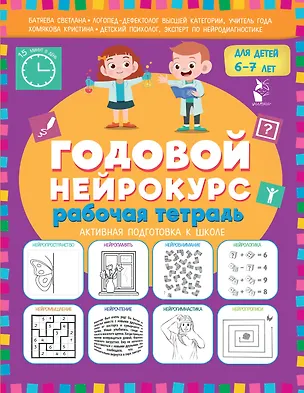 Книга Годовой нейрокурс. Рабочая тетрадь. Активная подготовка к школе. Для детей 6-7 лет (Светлана Батяева, Кристина Хомякова)