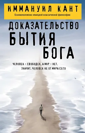 Книга Доказательство бытия Бога (Иммануил Кант)