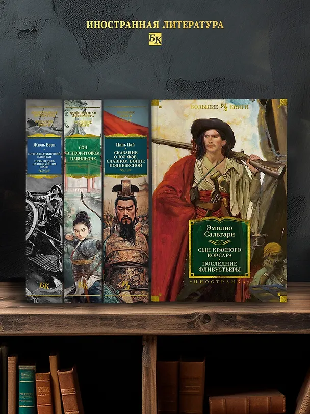 Книга Сын Красного Корсара. Последние флибустьеры (Эмилио Сальгари) — 7