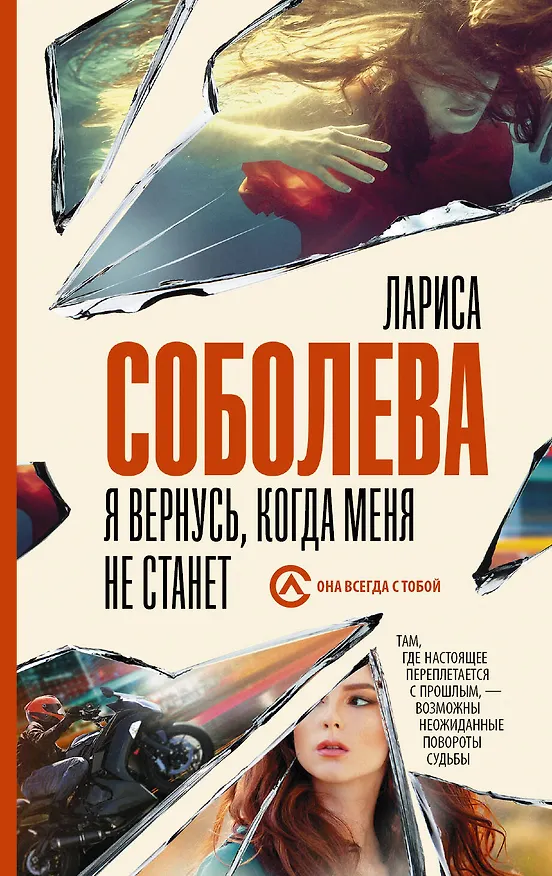 Книга Я вернусь, когда меня не станет (Лариса Соболева) — 1