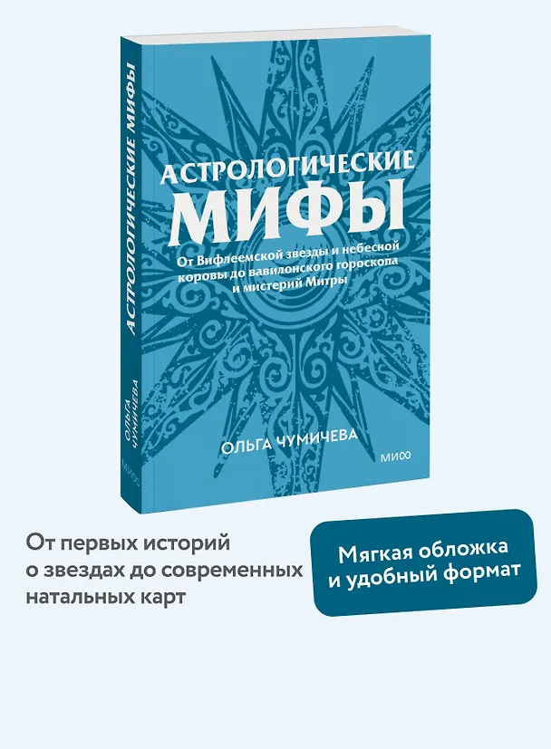 Книга Астрологические мифы. От Вифлеемской звезды и небесной коровы до вавилонского гороскопа и мистерий Митры. Покетбук (Ольга Чумичева) — 5