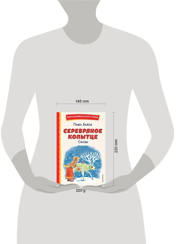 Книга Серебряное копытце. Сказы (ил. М. Митрофанова) (Павел Бажов) — 17