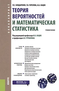 Теория вероятностей и математическая статистика. Учебное пособие