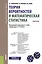 Теория вероятностей и математическая статистика. Учебное пособие — 2588330 — 1