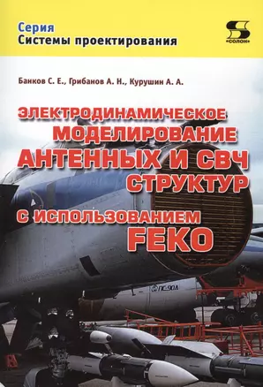 Электродинамическое моделирование антенных и СВЧ структур с использованием FEKO — 2601417 — 1