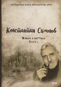 Живые и мертвые. Кн. 1