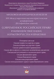 Современное российское право: взаимодействие науки, нормотворчества и практики. Материалы конференци