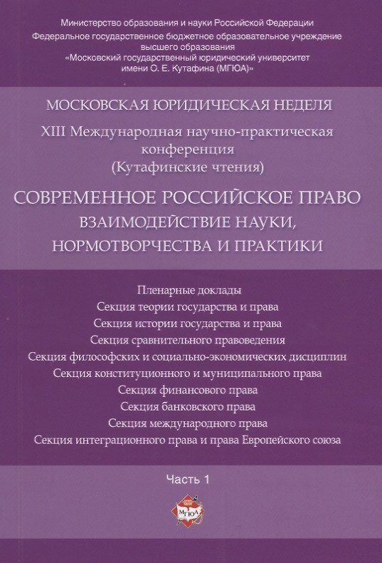 Книга Современное российское право: взаимодействие науки, нормотворчества и практики. Материалы конференци () — 1