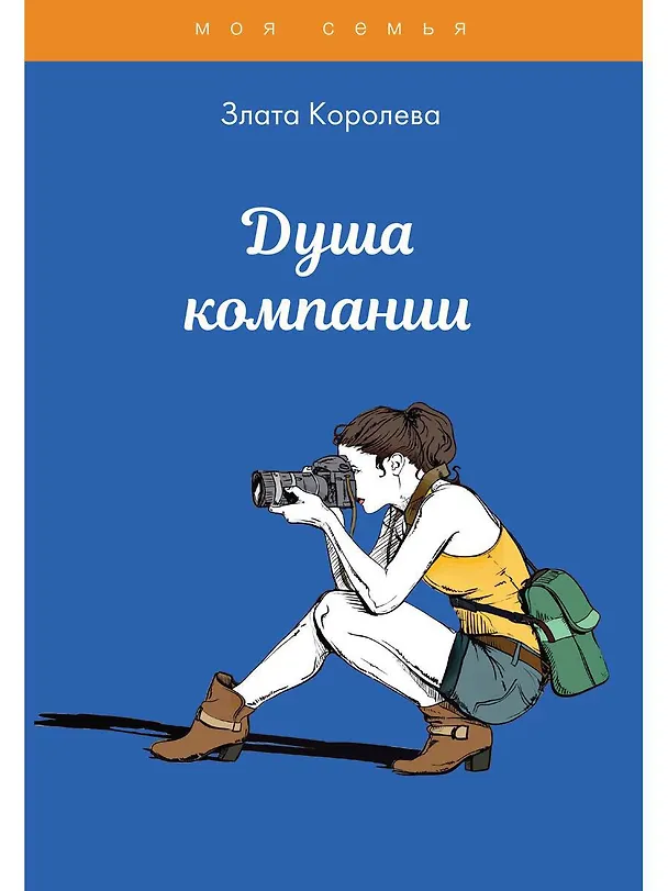 Книга Душа компании. Тесты для девочек (Злата Королева) — 1