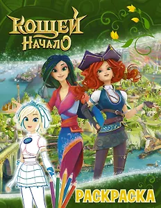 Кощей: Начало. Снежка. Раскраска