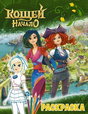 Книга Кощей: Начало. Снежка. Раскраска ()