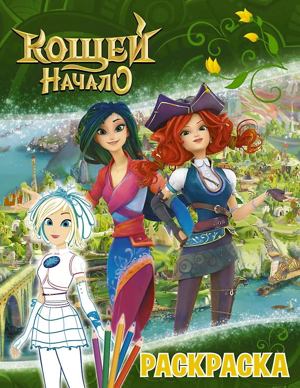 Книга Кощей: Начало. Снежка. Раскраска () — 1