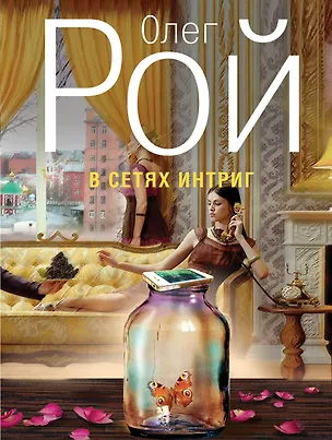 Книга В сетях интриг : роман (Олег Рой)