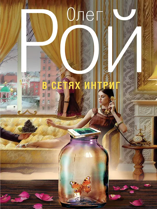 Книга В сетях интриг : роман (Олег Рой) — 1