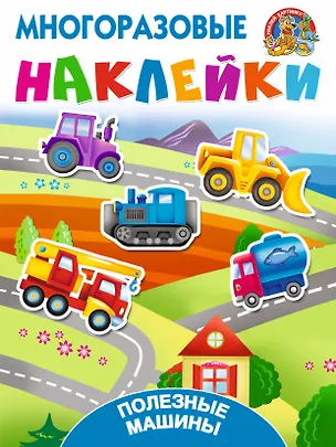 Книга Полезные машины (Валентина Дмитриева)