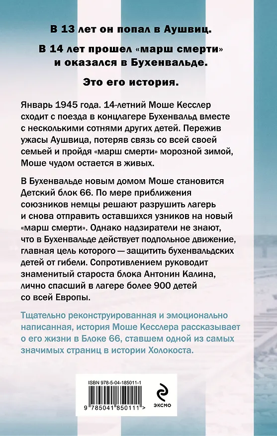 Книга Мальчик из Блока 66: реальная история ребенка, пережившего Аушвиц и Бухенвальд (Лимор Регев) — 2