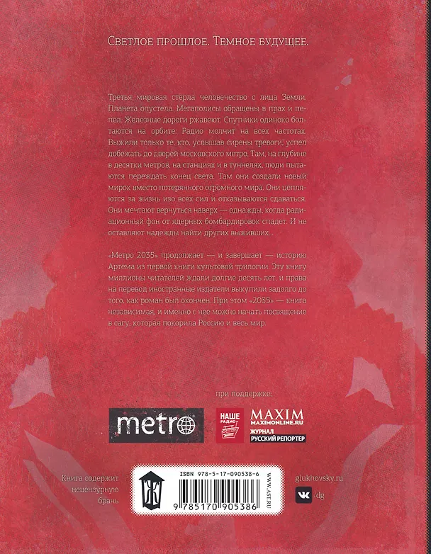 Книга Метро 2035 (Дмитрий Глуховский) — 2