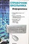 Информатика Учебно-справочное пособие (Справочник школьника). Шипунова А. (Аст)