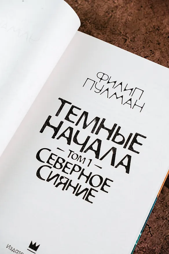 Книга Темные начала. Том 1. Северное сияние (Филип Пулман) — 9