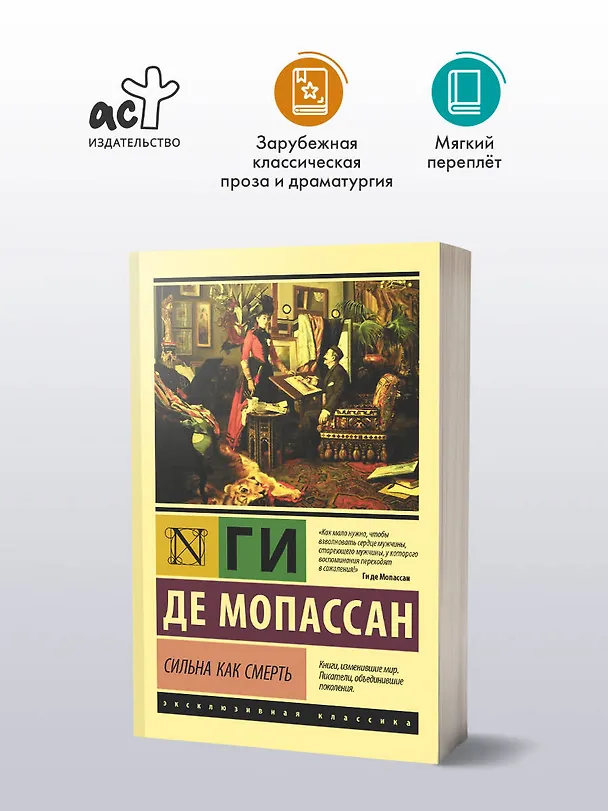 Книга Сильна как смерть (Ги де Мопассан) — 4