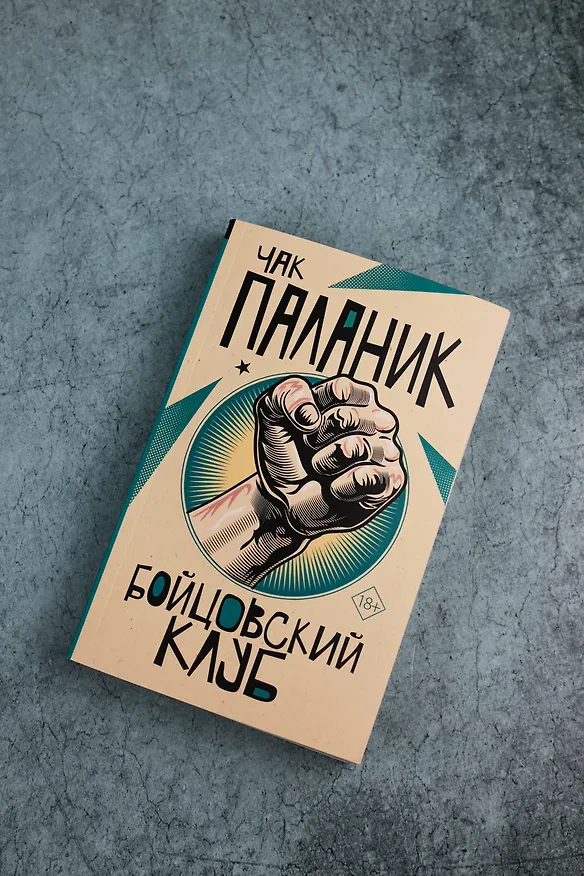 Книга Бойцовский клуб (Чак Паланик) — 7