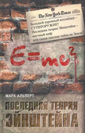 Последняя теория Эйнштейна: роман — 2240744 — 1