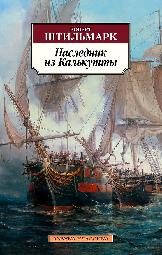 Книга Наследник из Калькутты (Роберт Штильмарк) — 1