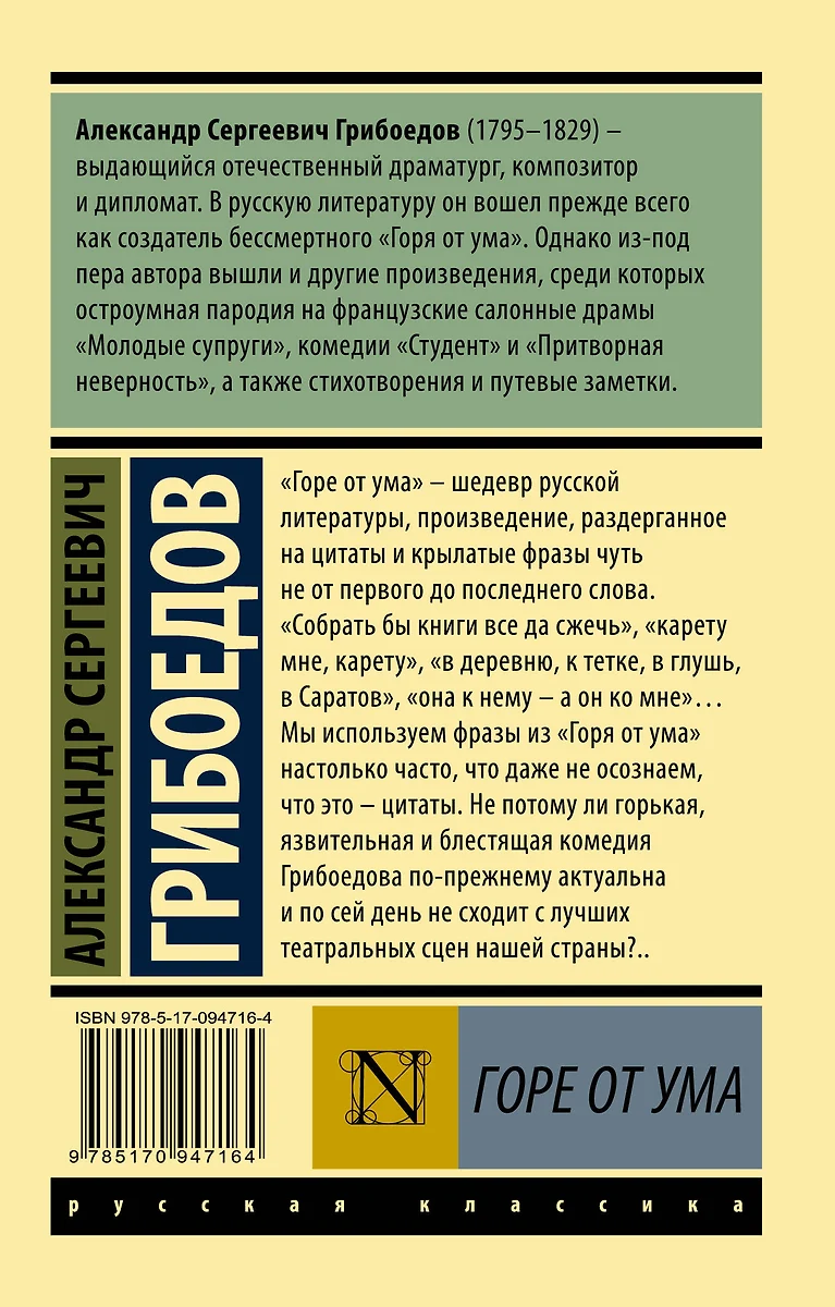 Горе от ума (Александр Грибоедов) - купить книгу с доставкой в  интернет-магазине «Читай-город». ISBN: 978-5-17-094716-4