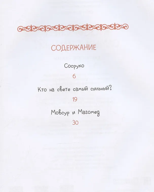Книга Кавказские сказки. Кто на свете самый сильный? () — 4