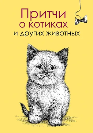 Книга ПритчиАфоризмы О котиках и других животных (Елена Цымбурская)