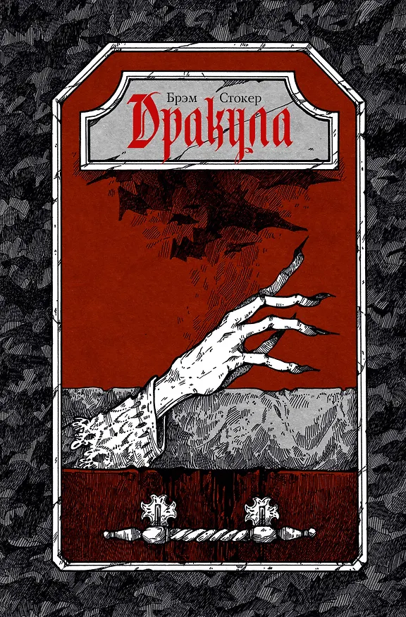 Книга Дракула (Брэм Стокер) — 1