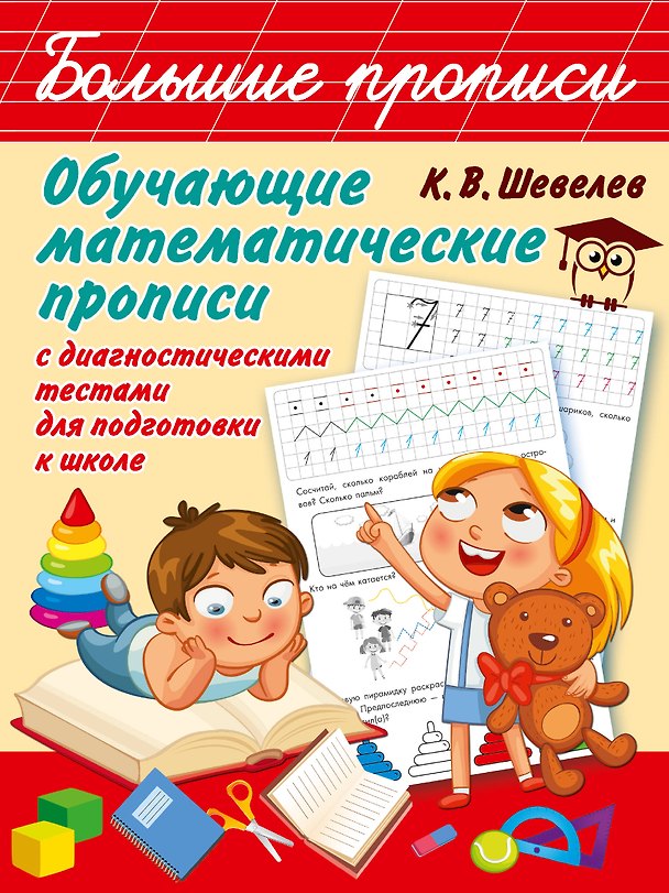 Книга Обучающие математические прописи (Константин Шевелев) — 1