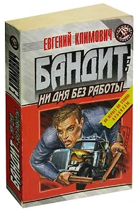 Бандит: ни дня без работы
