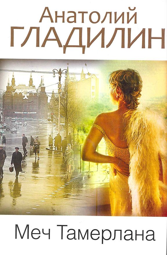 Книга Меч Тамерлана (Анатолий Гладилин) — 1