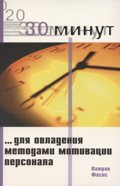 

30 минут для овладения методами мотивации персонала