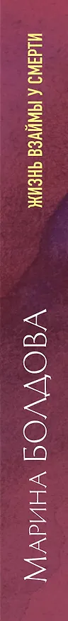 Книга Жизнь взаймы у смерти (Марина Болдова) — 3