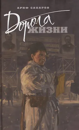 Книга Дорога жизни (Александр Сапаров)