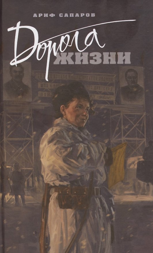Книга Дорога жизни (Александр Сапаров) — 1