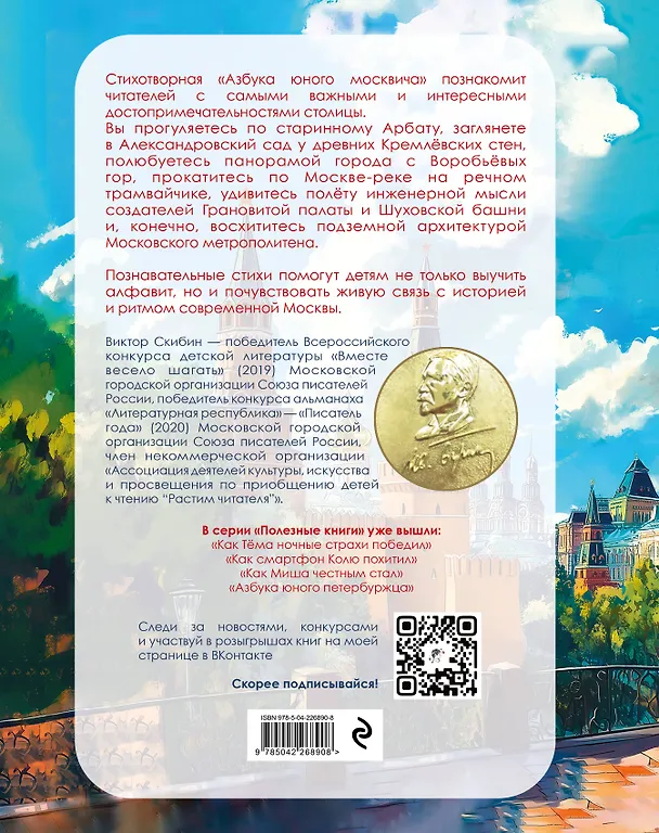 Книга Азбука юного москвича (Виктор Скибин) — 2