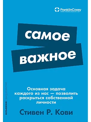 Книга Самое важное (Стивен Р. Кови)