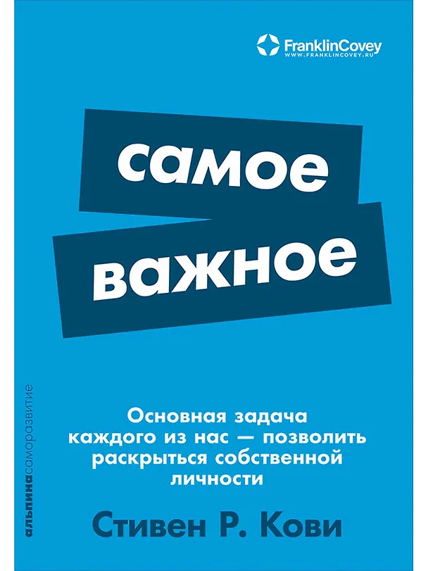 Книга Самое важное (Стивен Р. Кови) — 1