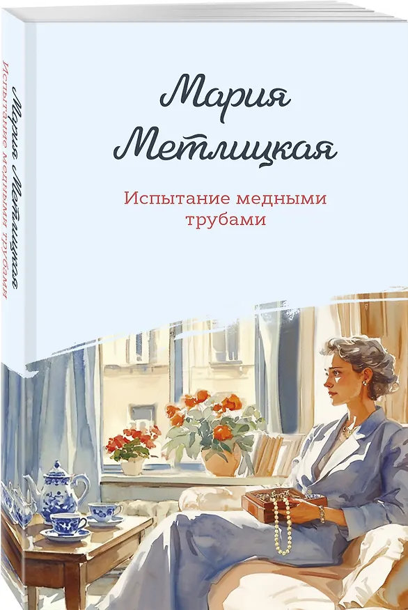 Книга Испытание медными трубами (Мария Метлицкая) — 4